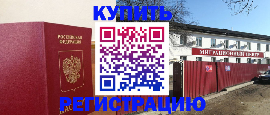 временная регистрация собственник в Белорецке