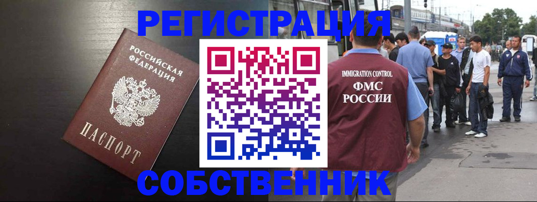 прописка от собственника в Белорецке