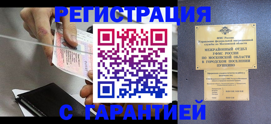 временная прописка в Белорецке